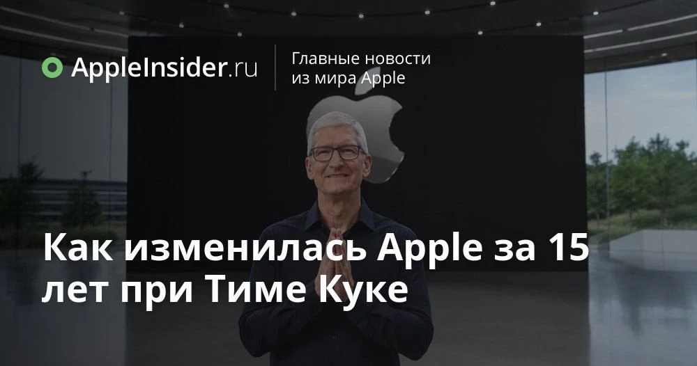 Тим Кук ушел с поста CEO Apple: что произошло с компанией за 15 лет его руководства