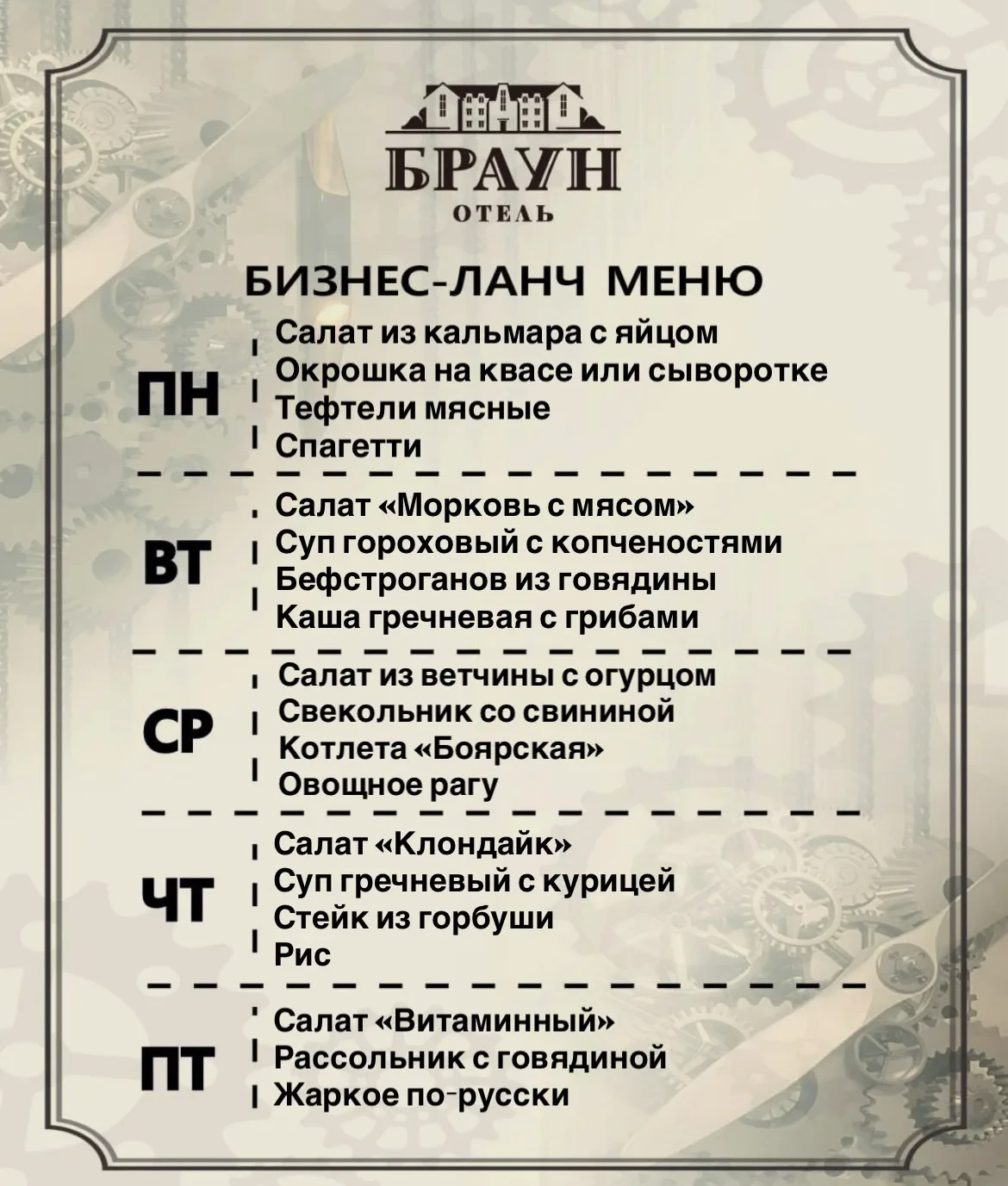 🍽 МЕНЮ БИЗНЕС-ЛАНЧА (01 – 05 июня)