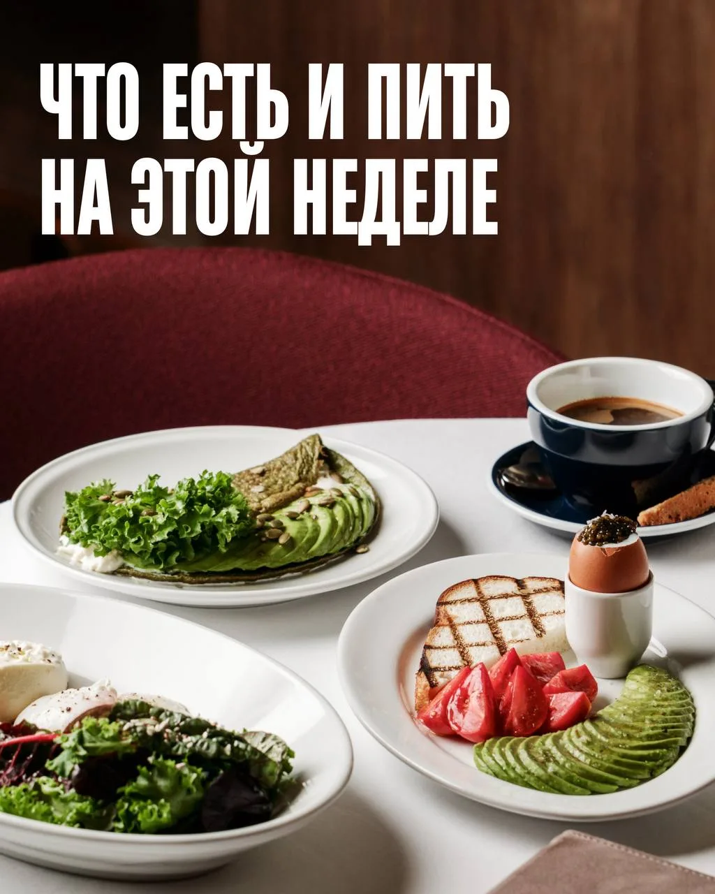Пробуем японско-итальянскую кухню, отмечаем День кофе, провожаем любимый тайский рестор...