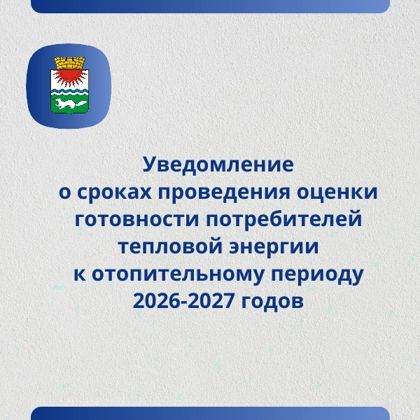 Уведомление о сроках проведения оценки готовности потребителей тепловой энергии к отопи...