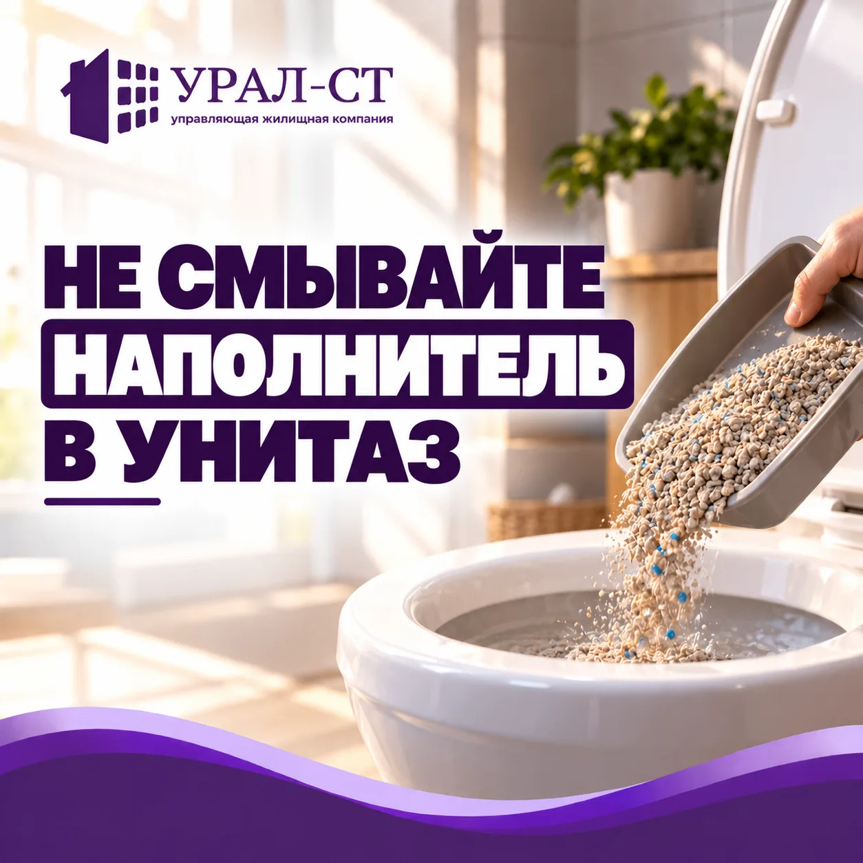🚫НЕ СМЫВАЙТЕ НАПОЛНИТЕЛЬ В УНИТАЗ