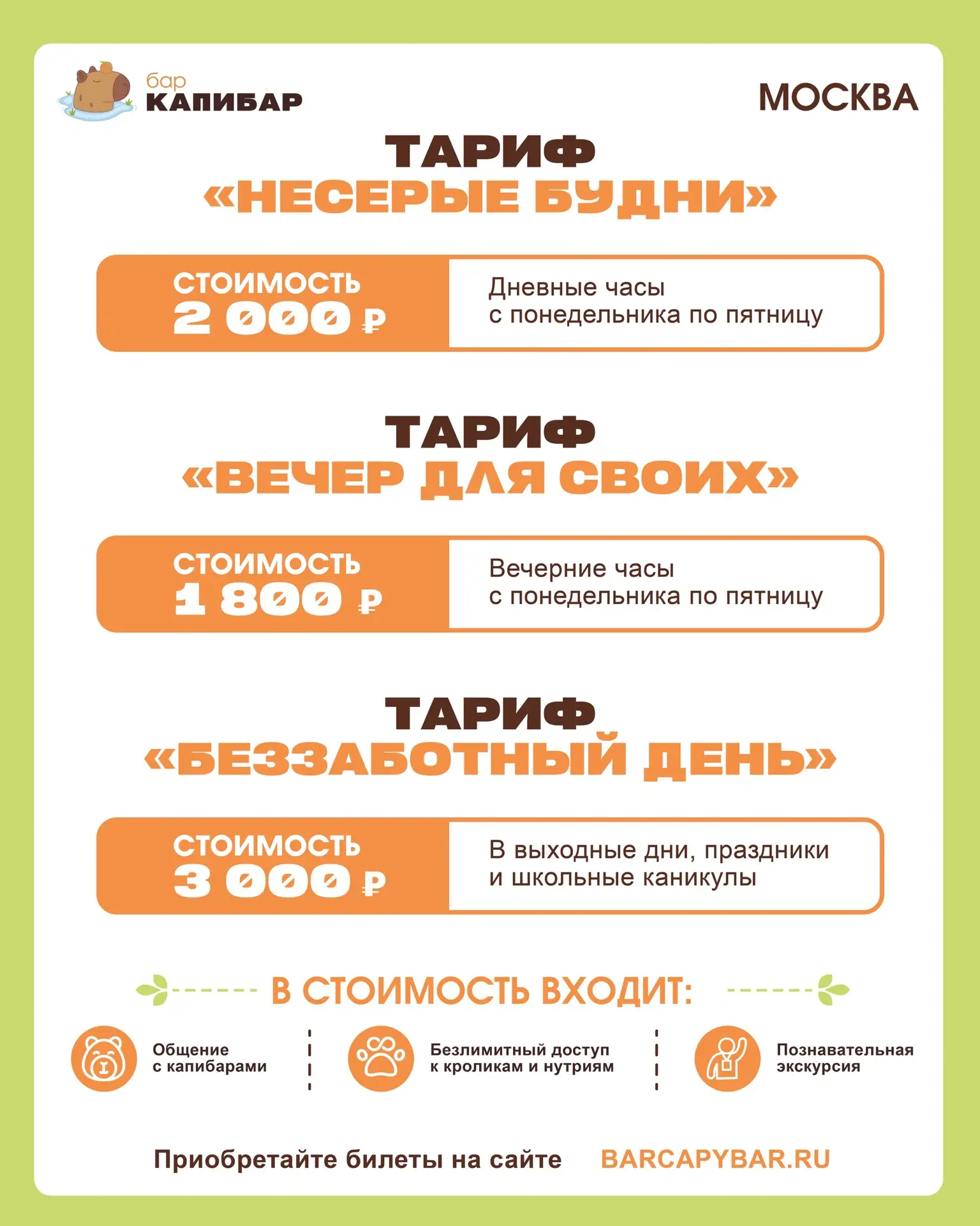 🚩Наши тарифы в Москве! 

У нас есть тарифы на любой день недели. Выбирайте тот, который подходит им