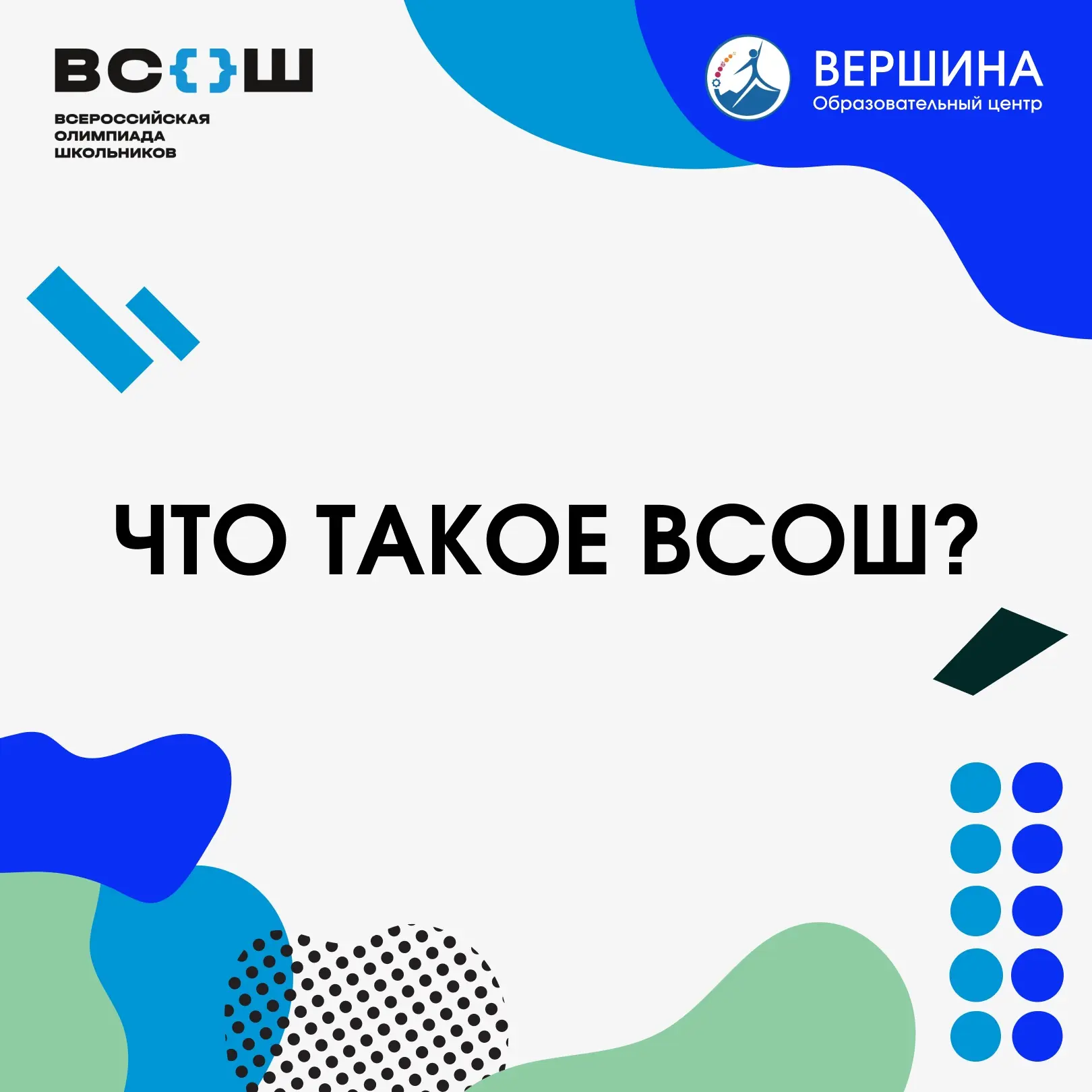 🤔 Что такое ВСОШ и зачем тебе это?