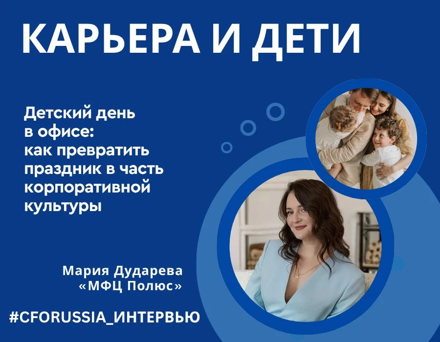 Мария Дударева, директор по персоналу «МФЦ Полюс», в своем интервью рассказала подробне...