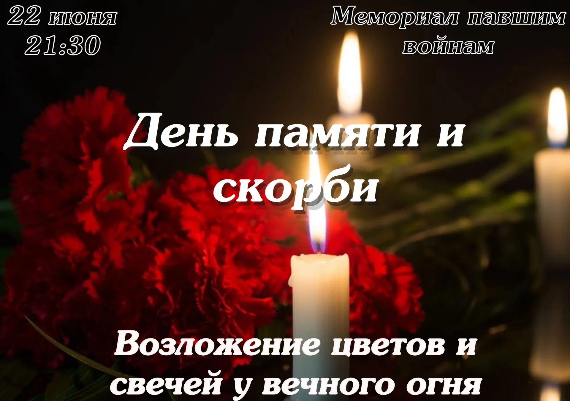 🕯 День памяти и скорби. 

22 июня в 21:30 приглашаем всех неравнодушных жителей и гостей города на 