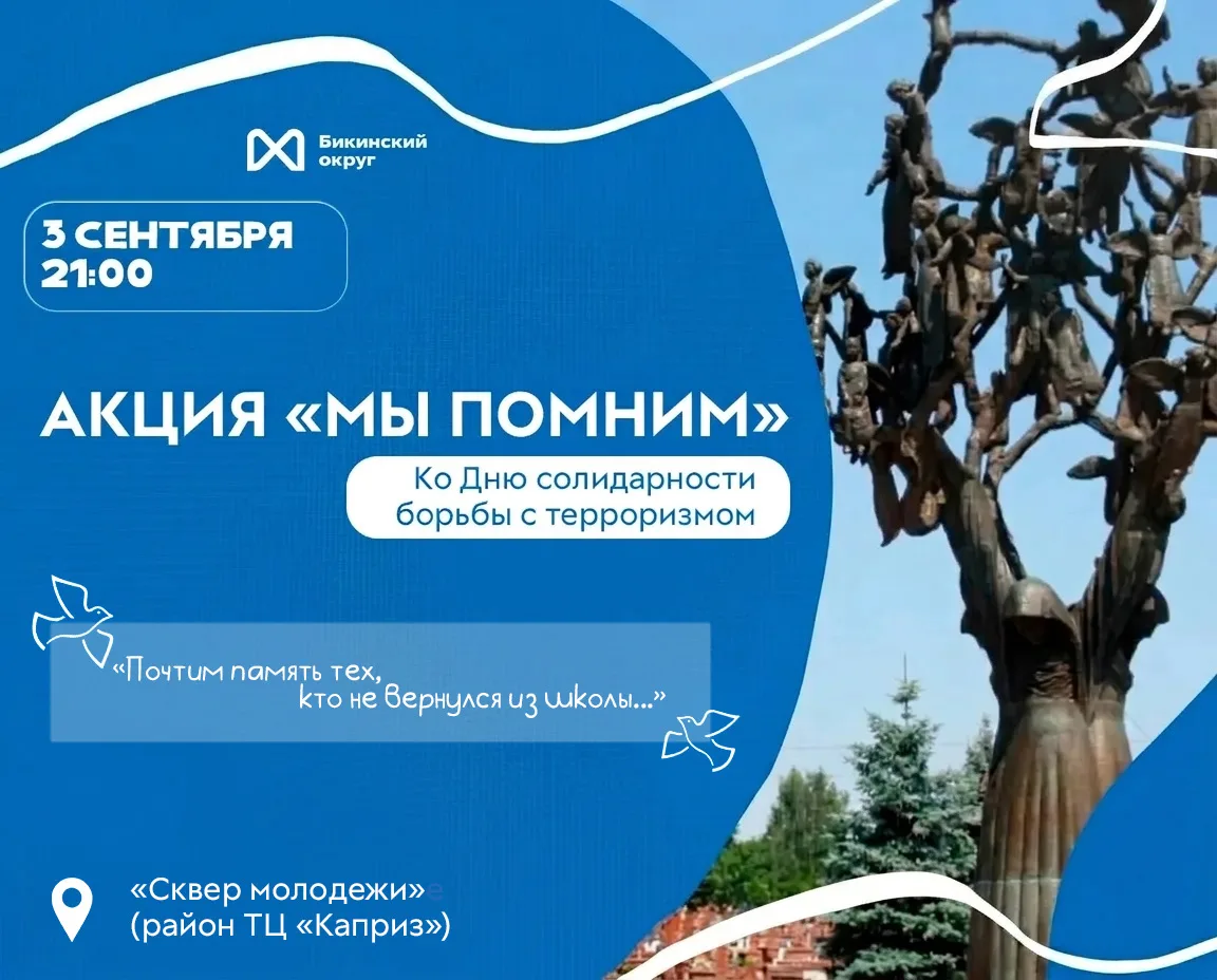 🕊3 сентября — День солидарности в борьбе с терроризмом