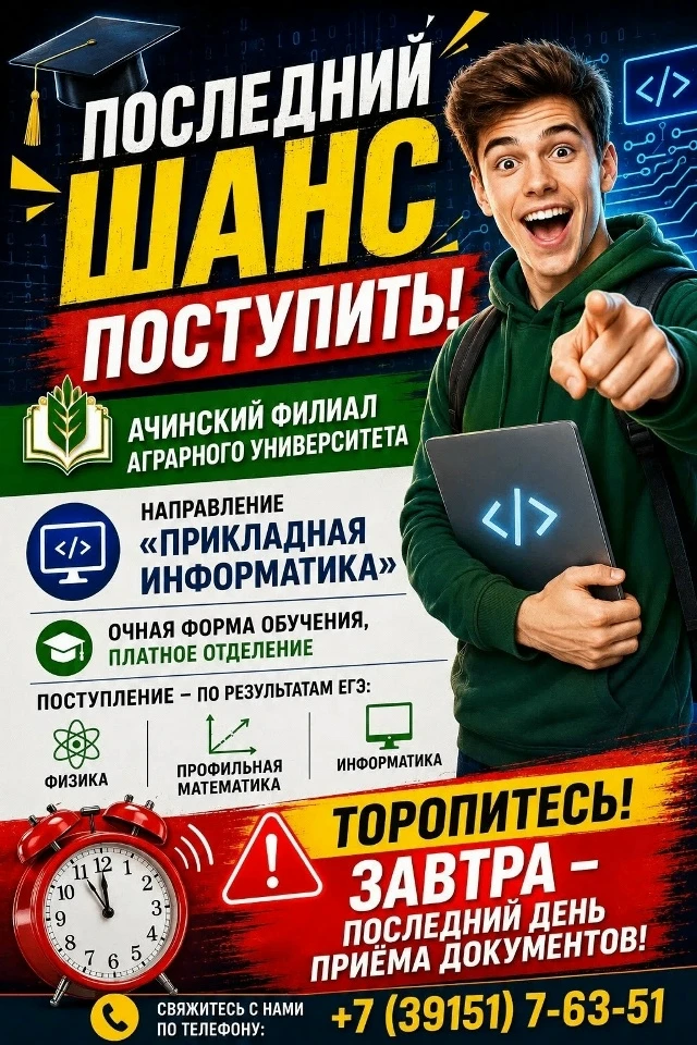Последний шанс поступить в Ачинский филиал аграрного университета!