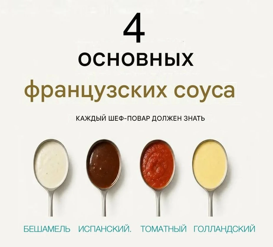 4 основных французских соуса