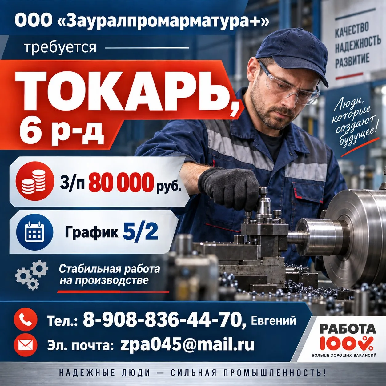 ⚙️ ООО «Зауралпромарматура+»  здесь нужен  токарь, 6 р-д. З/п —  80 000 руб.  Гр. работ...