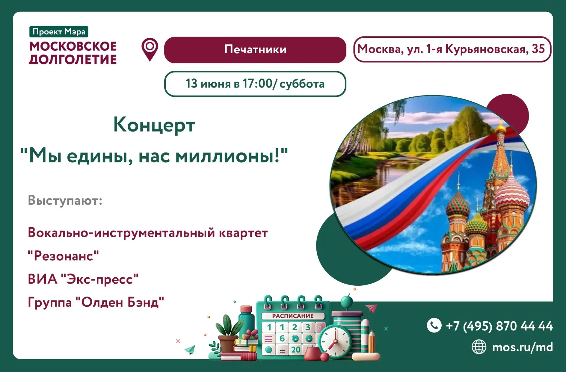 Дорогие друзья, приглашаем Вас на концерт, приуроченный ко Дню России - "Мы едины, нас ...
