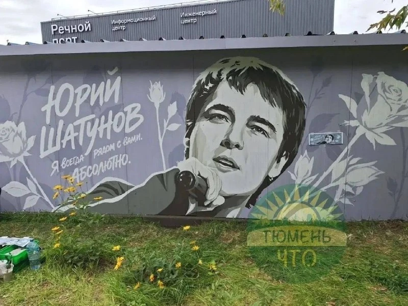 Мурал с Юрием Шатуновым появился в Тюмени. Его нарисовали на доме №6 по улице Госпаровс...