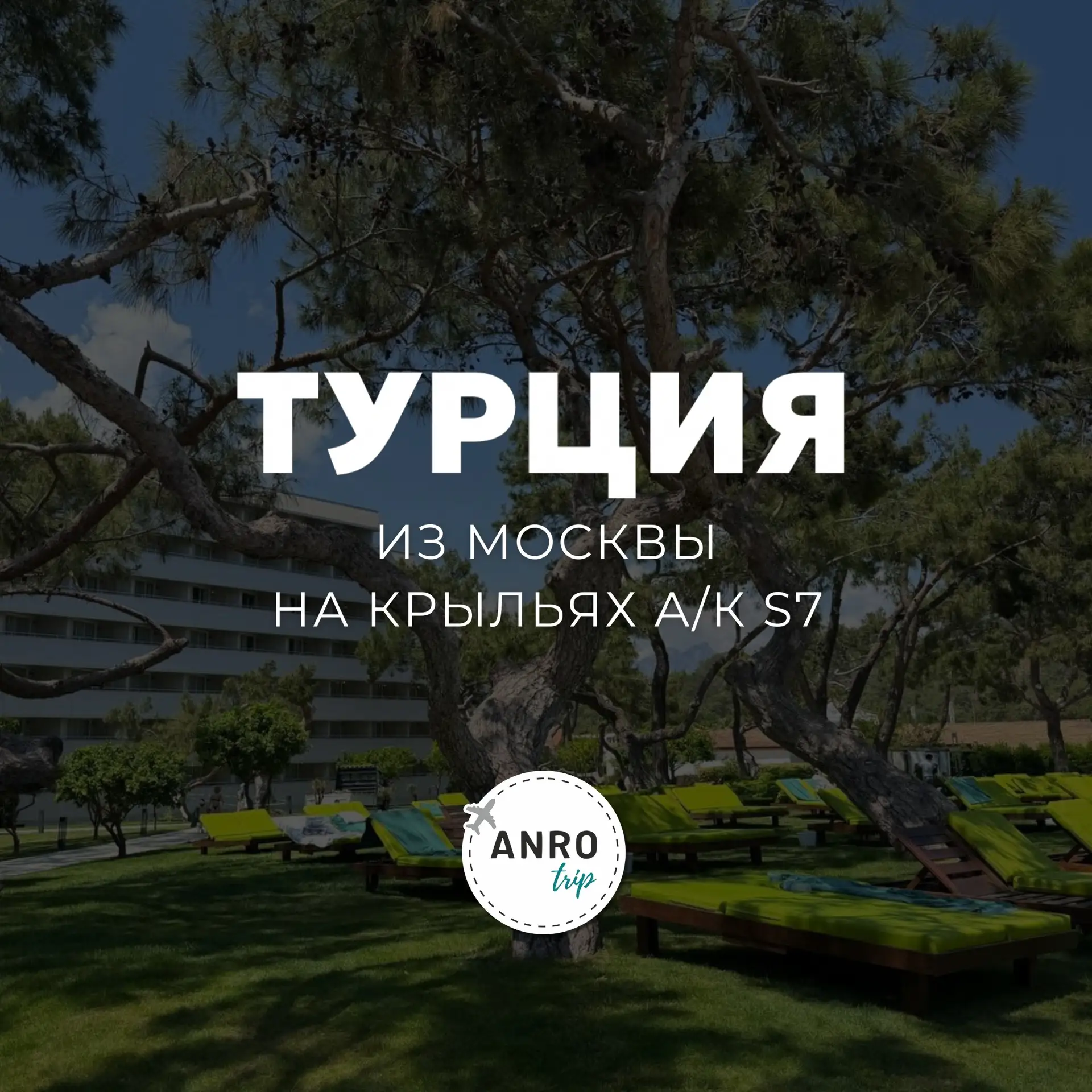 🇹🇷✈️ Ещё одна возможность комфортного перелёта из Москвы в Турцию!