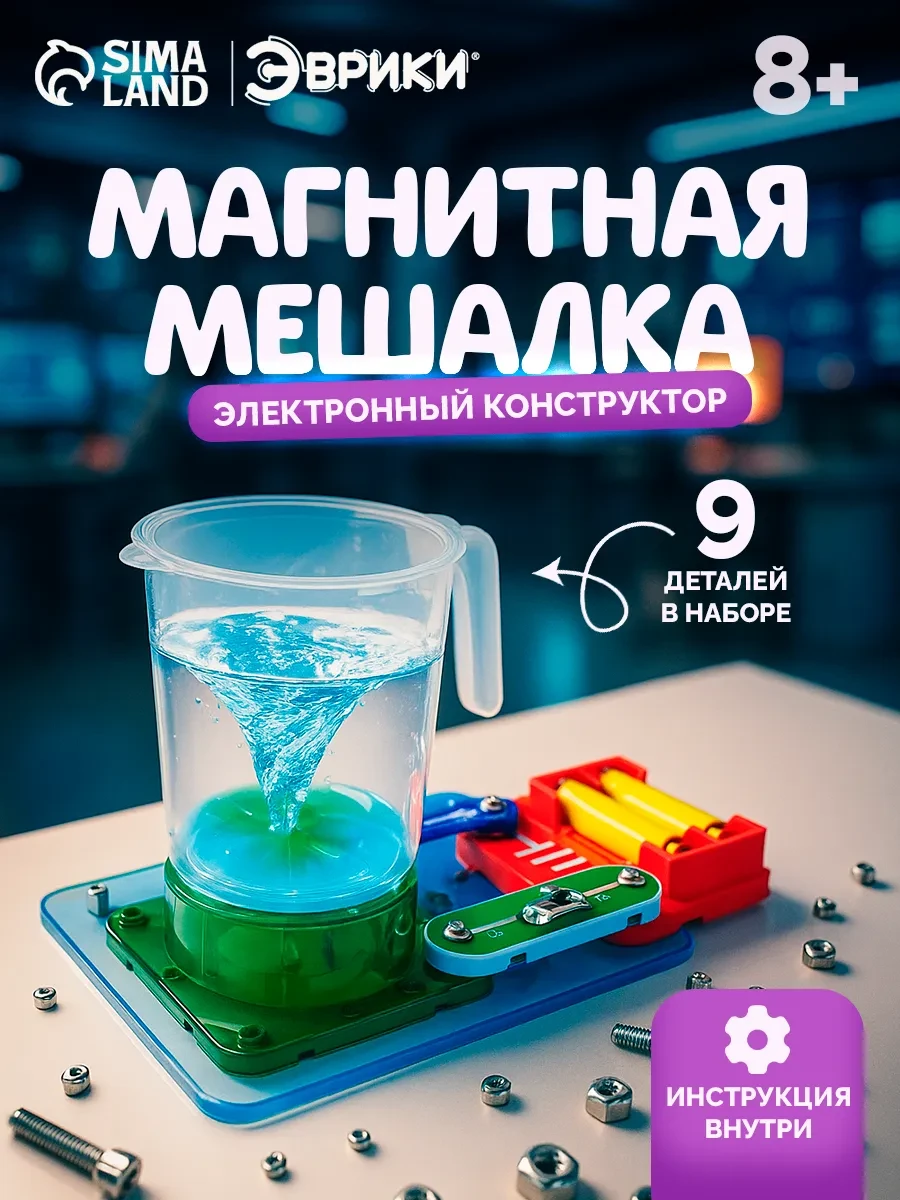⚡️ Электронный конструктор Магнитная мешалка блендер, Сима-Ленд & Эврики