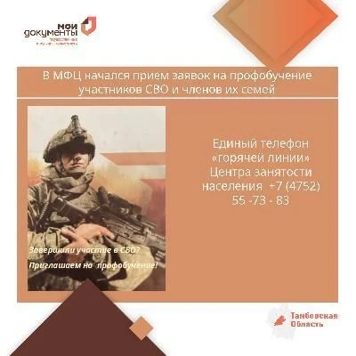 В МФЦ начался прием заявок на профобучение участников СВО и членов их семей.