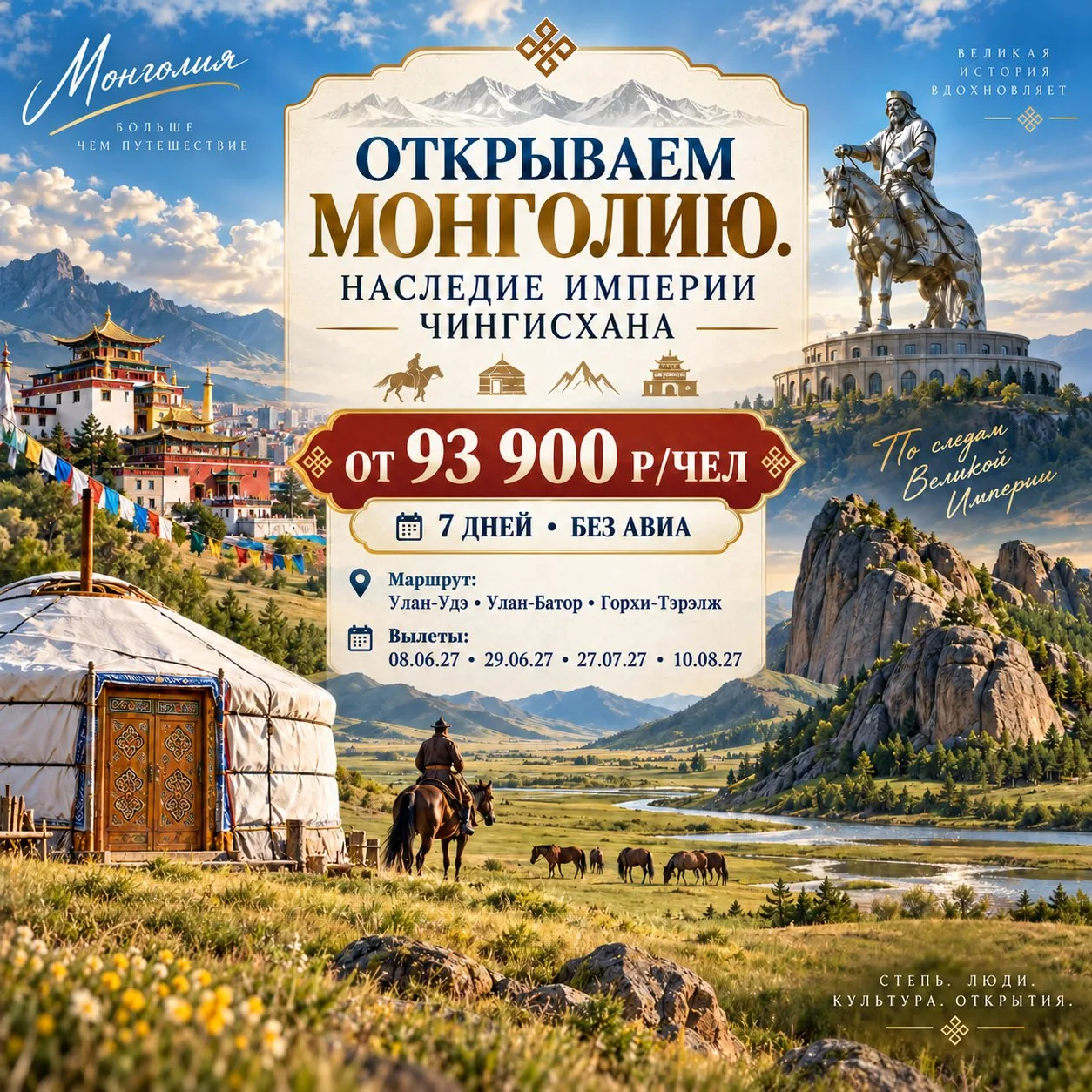 🌳 ОТ 93 900 Р/ЧЕЛ ТУР ОТКРЫВАЕМ МОНГОЛИЮ. НАСЛЕДИЕ ИМПЕРИИ ЧИНГИСХАНА • 7 ДНЕЙ • БЕЗ АВИА