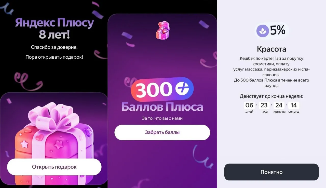➕ До 500 баллов Плюса просто так  ⚡️ Яндекс сейчас дарит 100, 300 или 500 баллов в честь 8-летия Янд