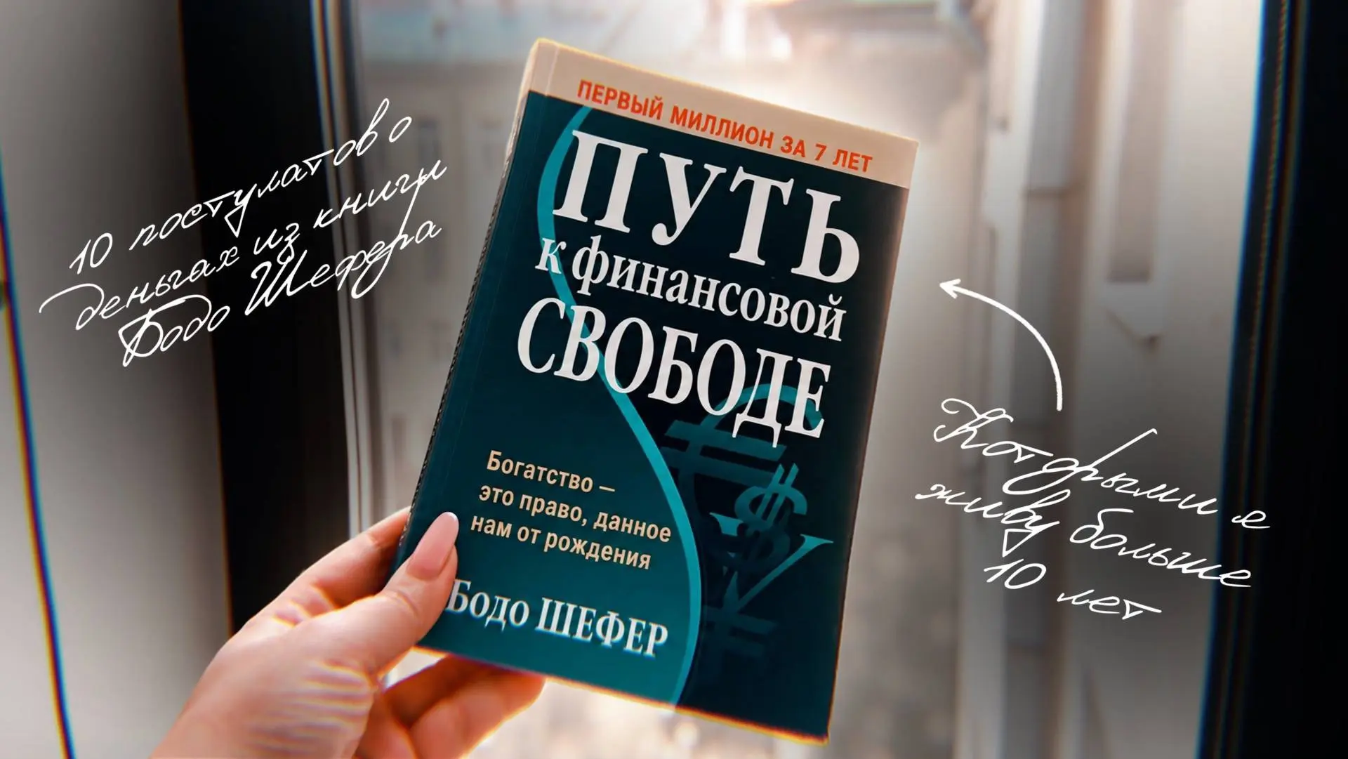 10 постулатов о деньгах из книги Бодо Шефера, которыми я живу больше 10 лет