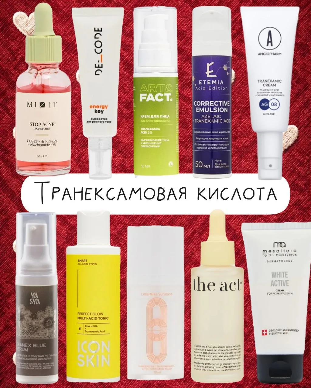 Собрала для вас баночки с транексамовой кислотой на разные случаи жизни: от лёгкой тусклости до упря