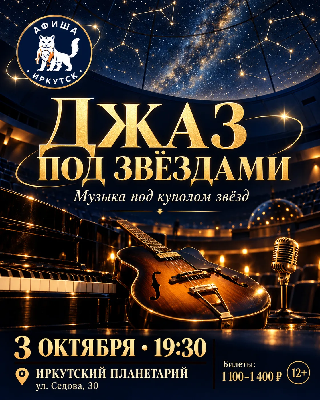 ✨ Джаз под звёздами: музыкальный вечер в планетарии