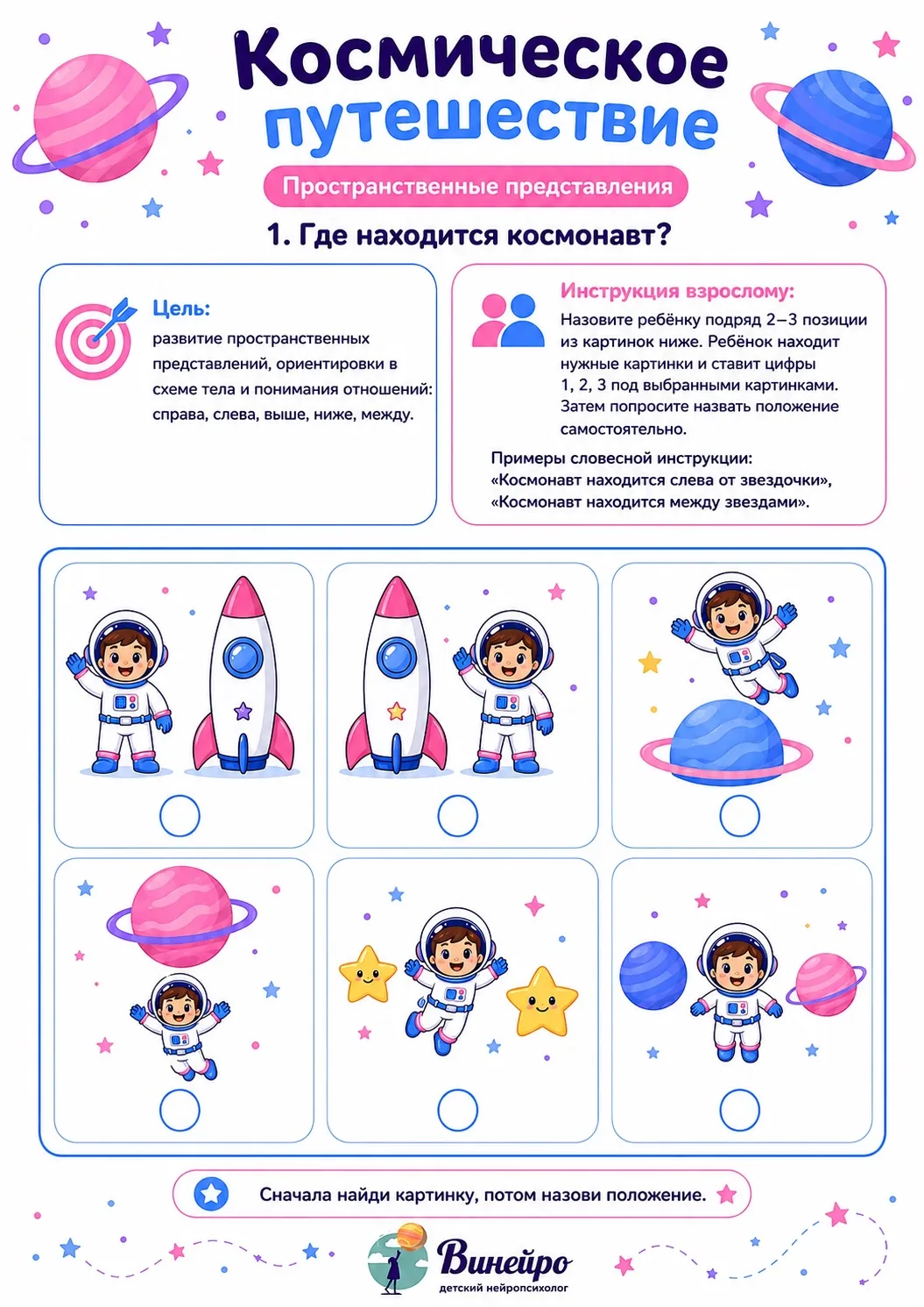 В упражнении ребёнок учится понимать, где находятся предметы: слева, справа, выше, ниже...