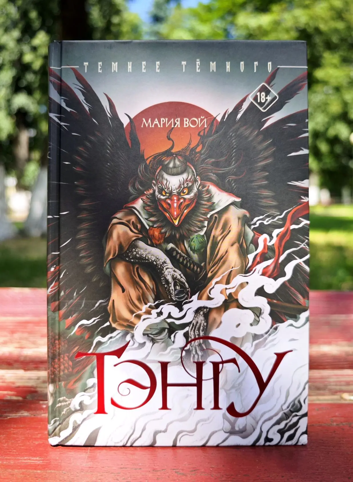 👹Шорт-обзор на книгу «Тэнгу» Марии Вой!