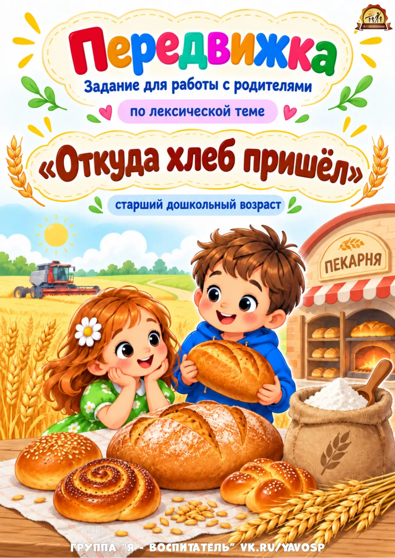 "Откуда хлеб пришел"