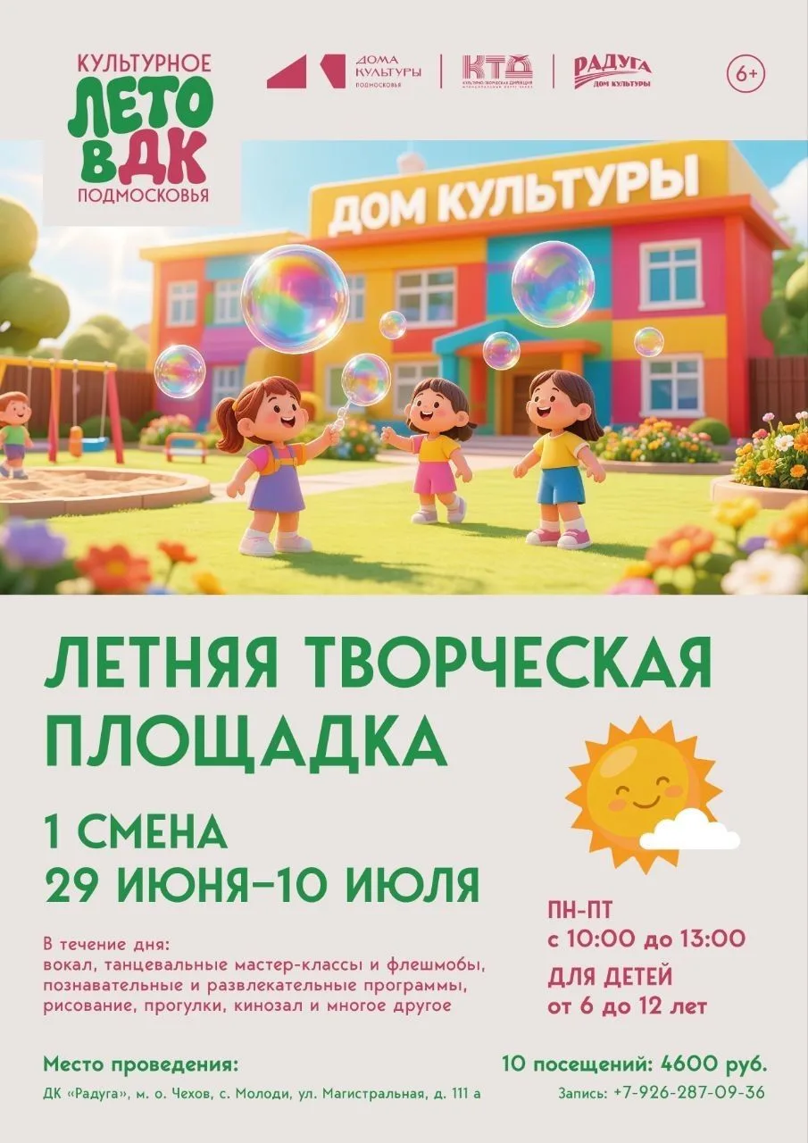 💥 Наши новости. Летняя творческая площадка в ДК "Радуга" с. Молоди м.о. Чехов