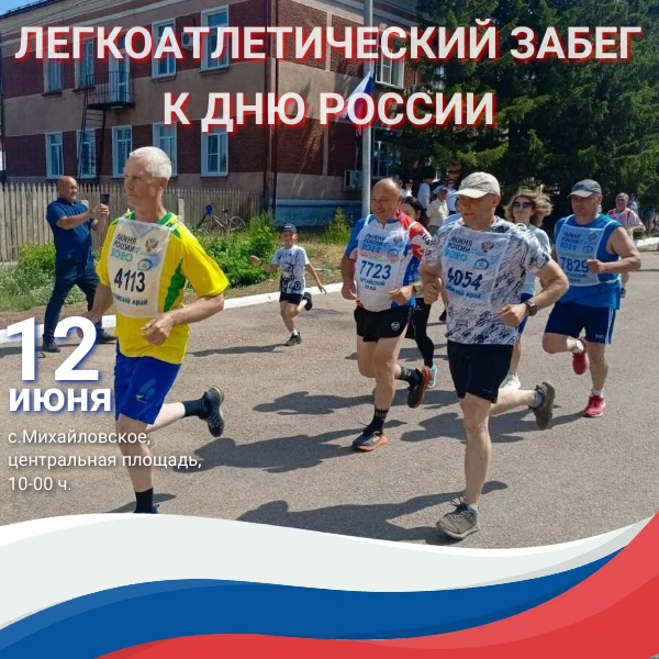 Приглашаем жителей Михайловского района принять участие в легкоатлетической эстафете и ...