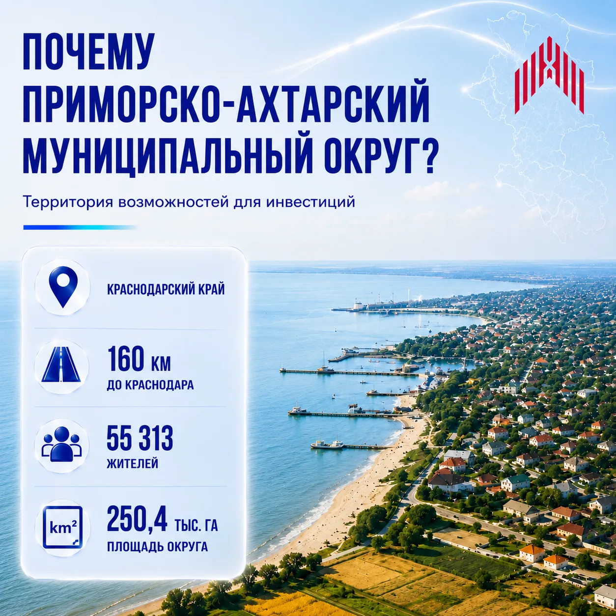📈 Приморско-Ахтарский район — территория перспективных инвестиций!