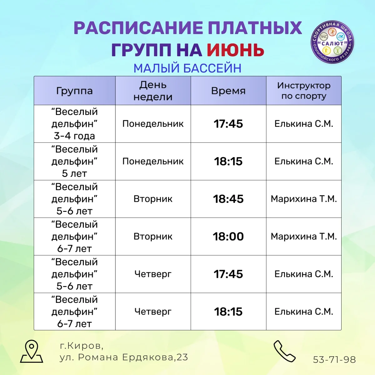 Новое расписание на июнь в платных группах по плаванию!