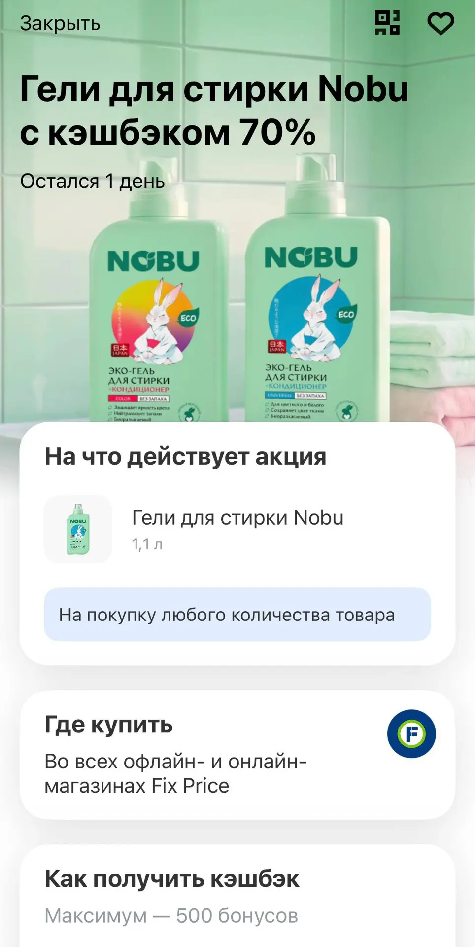В Фикспрайсе хороший кешбек на гель для стирки от Т-банка