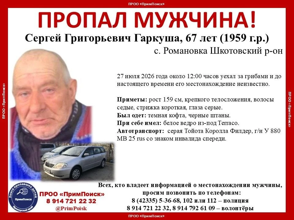 ❗️ВНИМАНИЕ! ПРОПАЛ МУЖЧИНА!
 
Сергей Григорьевич Гаркуша, 67 лет (1959 г.р.)
с. Романовка Шкотовский