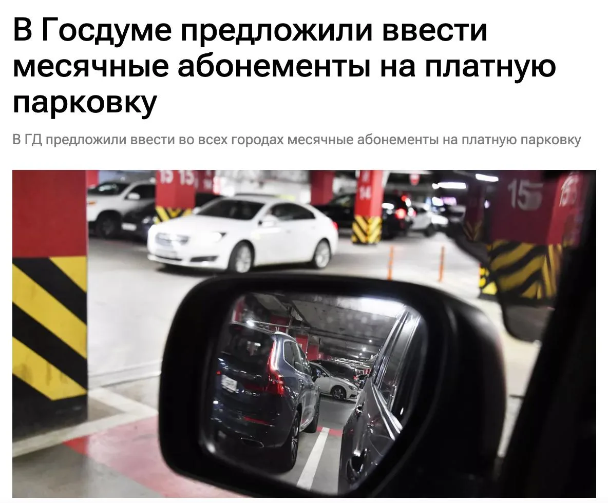 Абонементы на платную парковку во всех городах призвали создать в Госдуме.