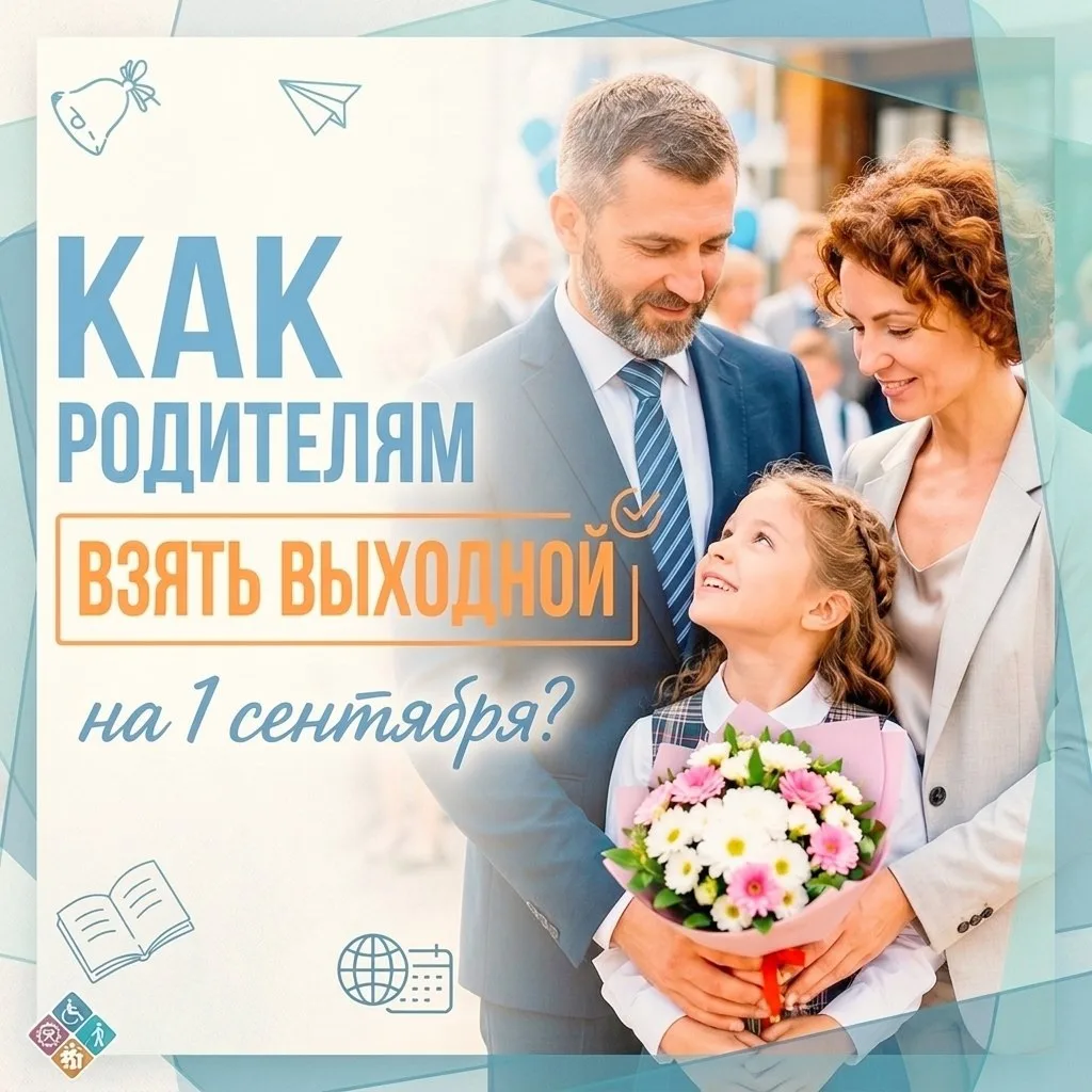 ❔Как родителям взять выходной на 1 сентября?