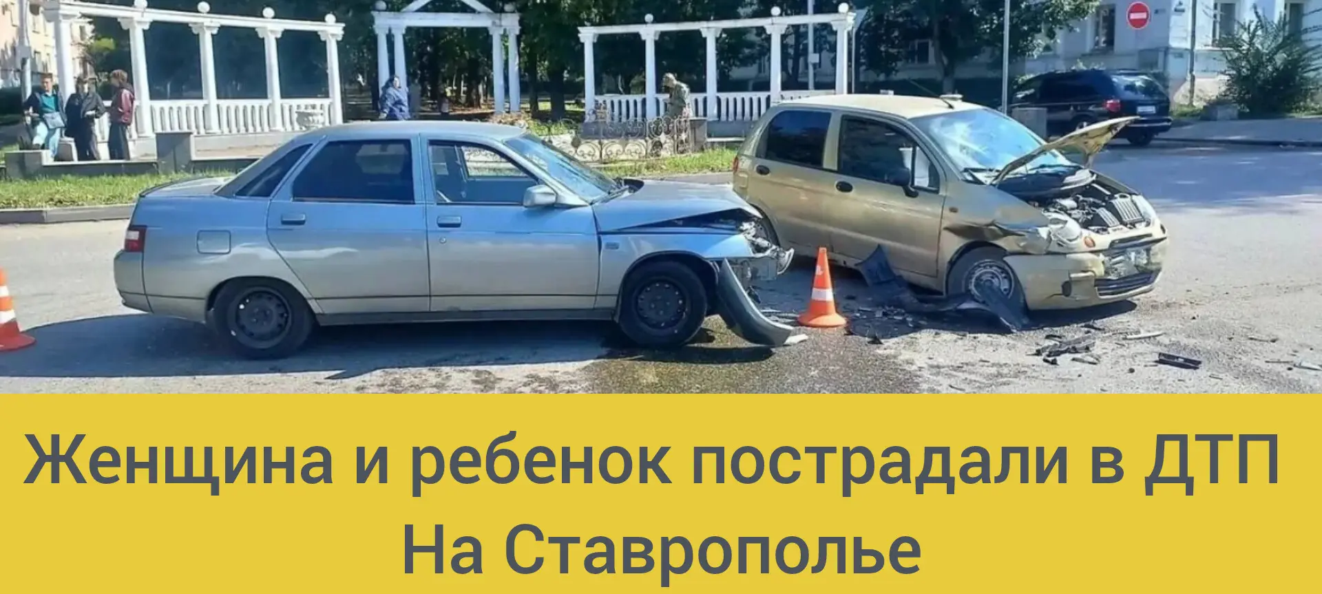 ⚡Вчера в Лермонтове произошла авария с участием двух легковых автомобилей. По данным Го...