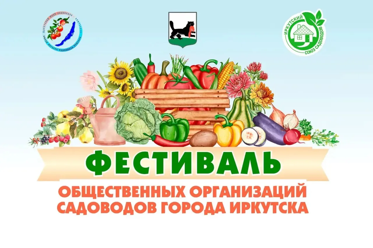 🥕 Дачникам на заметку! В Иркутске пройдет фестиваль садоводов и огородников.