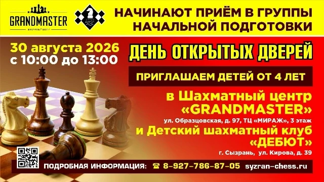 📢Детский шахматный клуб «ДЕБЮТ» объявляет о проведении дня открытых дверей в центре «G...