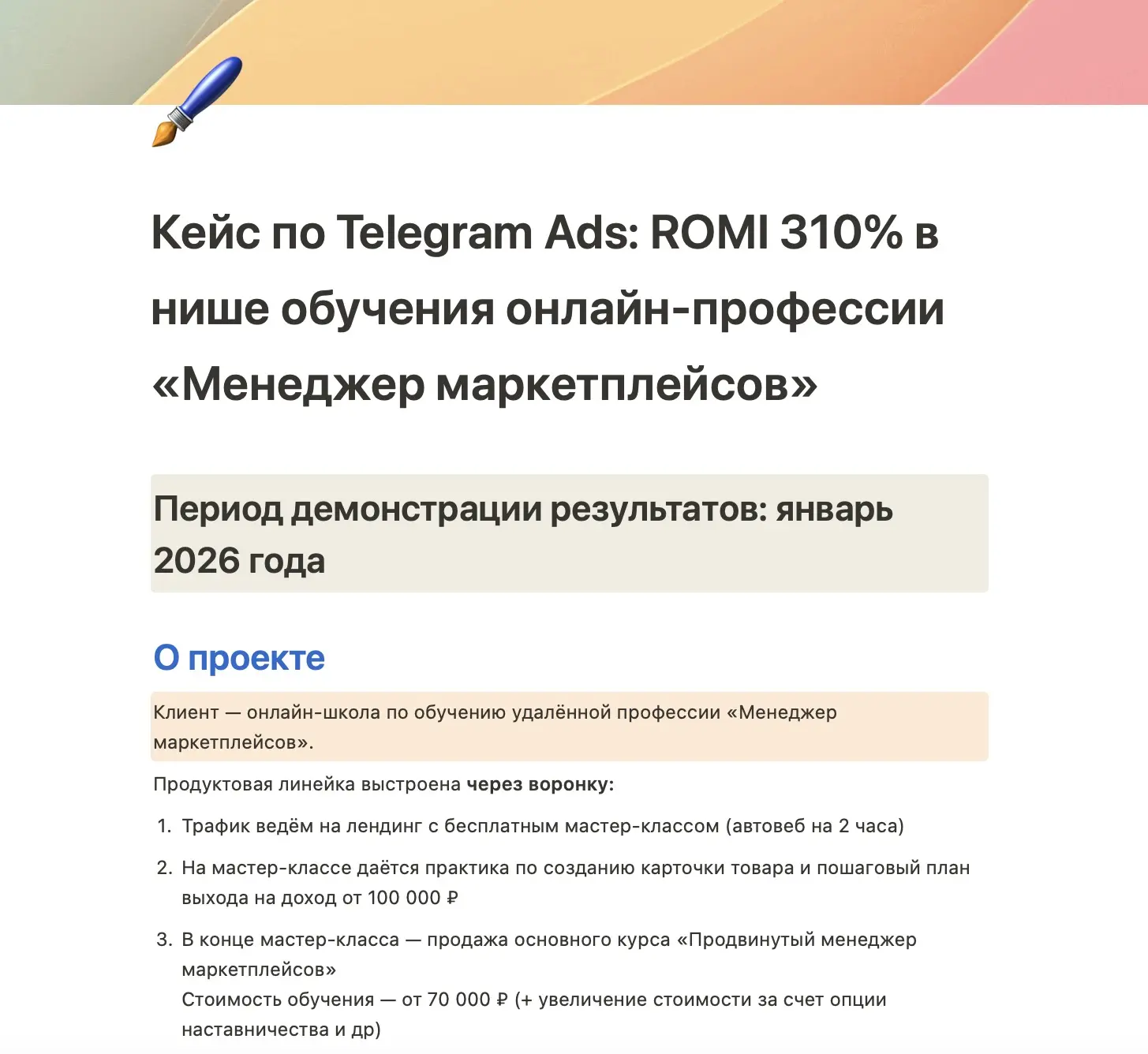 ✅ Кейс по Telegram Ads: ROMI 310% в нише онлайн-профессии «Менеджер маркетплейсов»