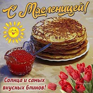 «С Масленицей, Масленников! Желаю, чтобы в жизни всё было, как блины — горячо, вкусно и...