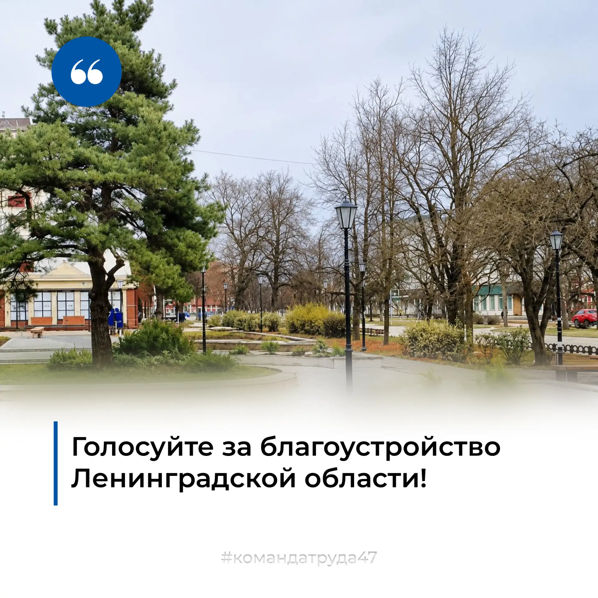 Голосуйте за благоустройство Ленинградской области!