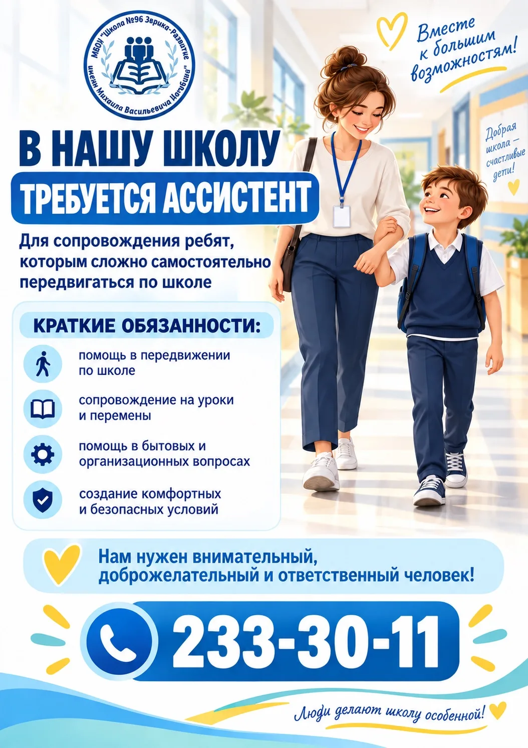 📢 В НАШУ ШКОЛУ ТРЕБУЕТСЯ АССИСТЕНТ!