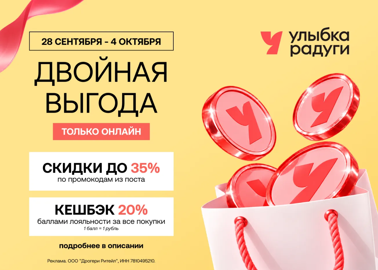 Двойная выгода в Улыбке Радуги на онлайн-заказы🔥