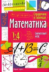 Математика 📚
Справочник в таблицах
1-4 классы. 

Справочник «Математика в таблицах» — это незаменим