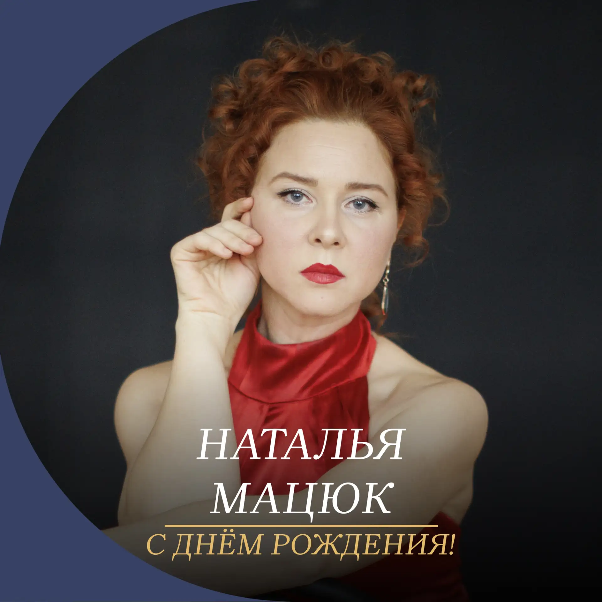 Поздравляем Наталью Мацюк с днём рождения!

Ваш творческий путь на Первой русской сцене — это яркий 