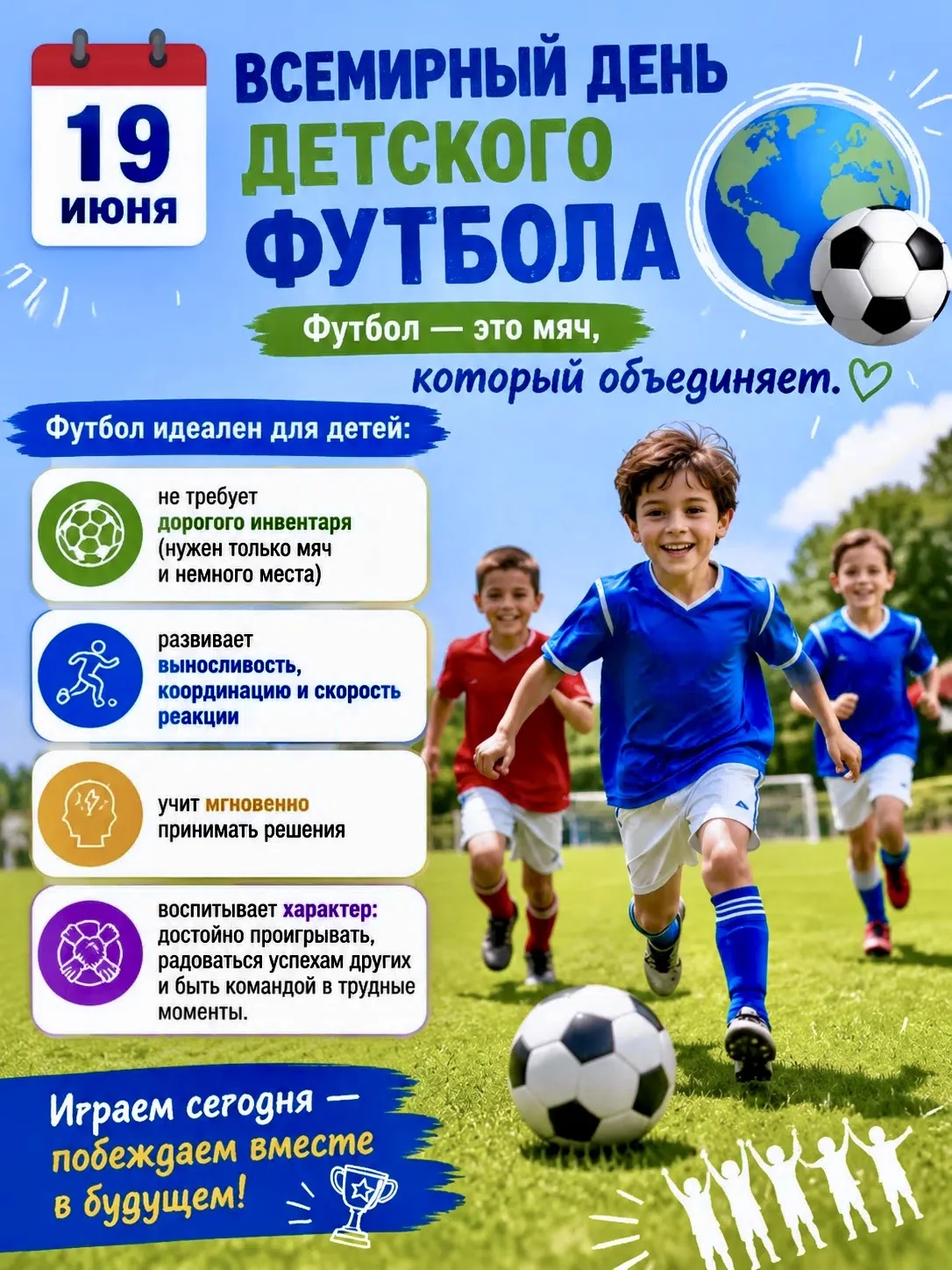 С Всемирным днём детского футбола! ⚽️✨

Пусть игра учит дружбе, упорству и радости побед! А ещё — се