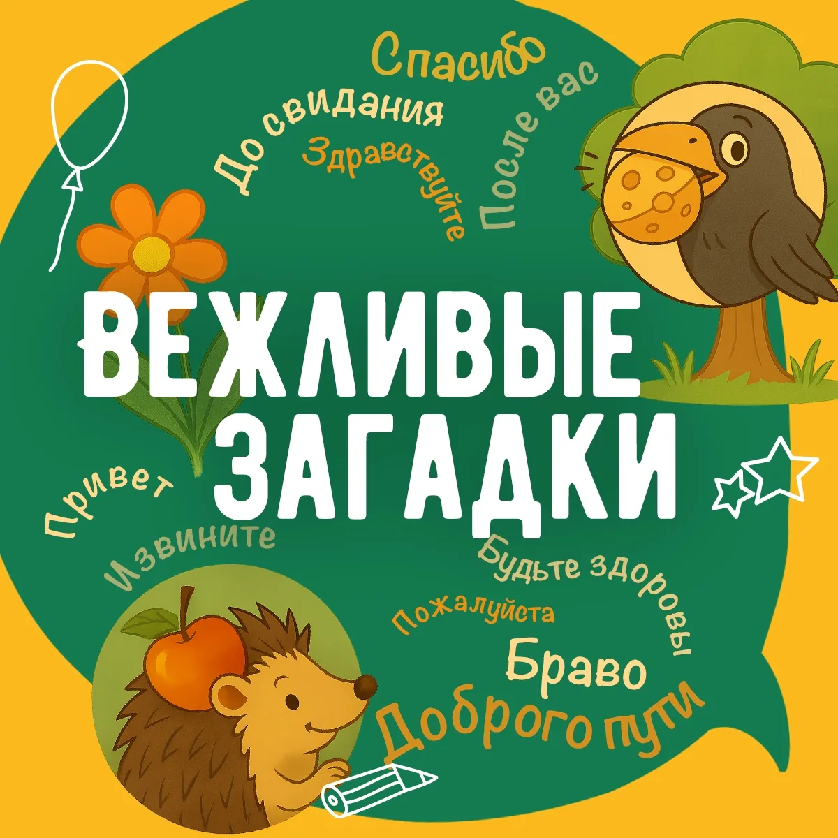 🌼Учим вежливые слова с детьми!
Хотите, чтобы ваши дети выросли вежливыми и легко находили общий язы