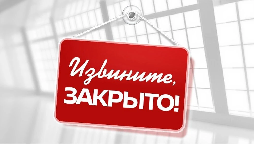 29 июля 2026 года, в связи с отключением электроснабжения, офис будет закрыт.