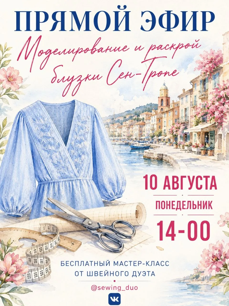📣‼️ ПРЯМОЙ ЭФИР: Моделирование и раскрой блузки «Сен-Тропе»