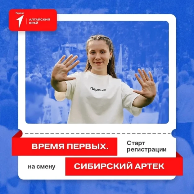 🔥 У Движения Первых замечательная новость! 🔥Открыта регистрация на смену «Время первых. Сибирский 