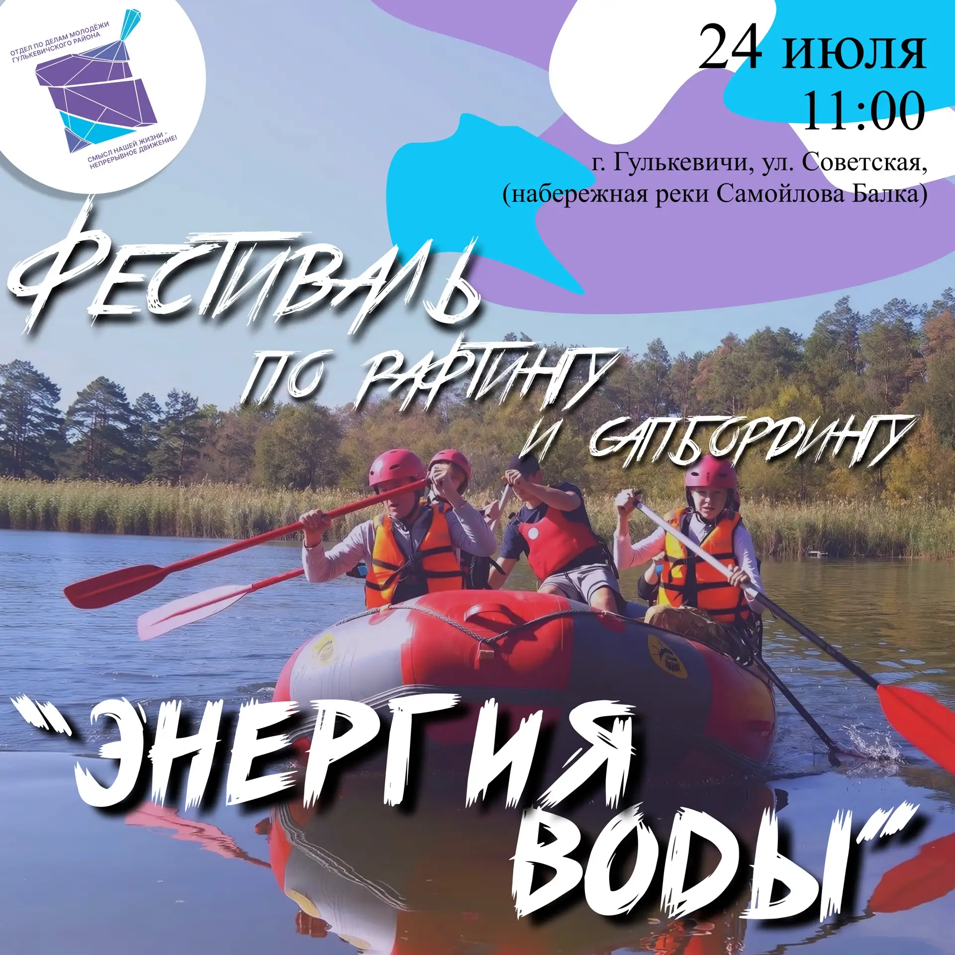 🔥 24 июля в 11:00 приглашаем всех на захватывающий фестиваль «Энергия воды»!